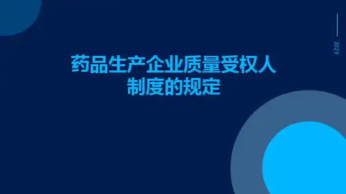 药品生产企业质量受权人制度的规定