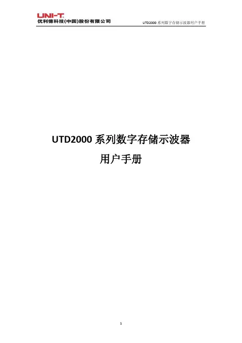 UTD2000 系列数字存储示波器用户手册说明书