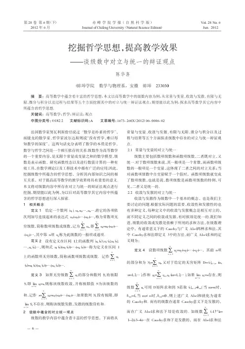 挖掘哲学思想,提高教学效果——谈级数中对立与统一的辩证观点