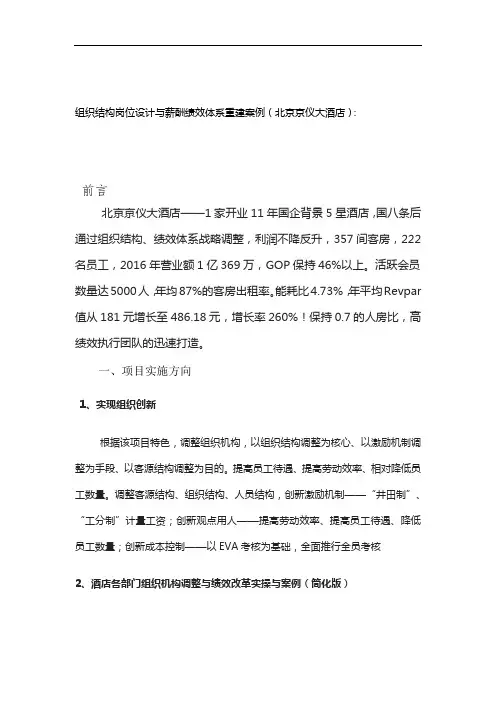 薪酬绩效体系重建案例(北京京仪大酒店)