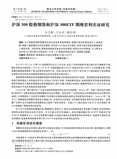 沪深300股指期货和沪深300ETF期现套利实证研究