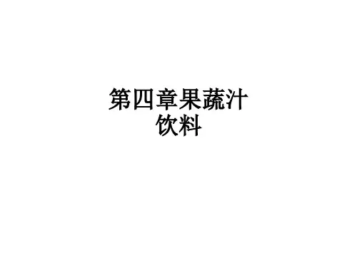 第四章果蔬汁饮料ppt课件