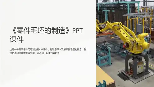 《零件毛坯的制造》课件