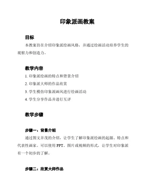 印象派画教案