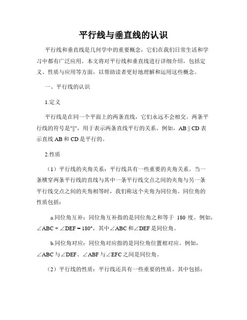 平行线与垂直线的认识