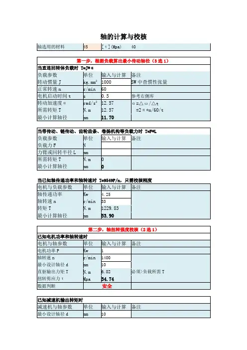 轴的计算与校核