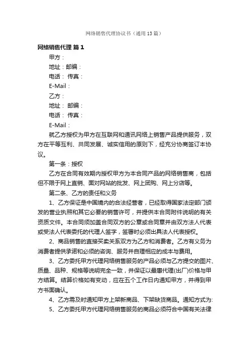 网络销售代理协议书（通用13篇）
