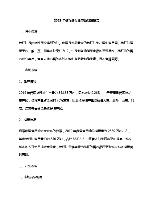 2023年棉籽油行业市场调研报告