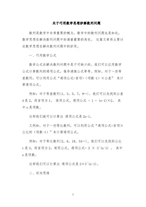 关于巧用数学思想妙解数列问题