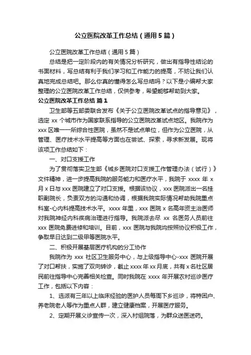 公立医院改革工作总结（通用5篇）