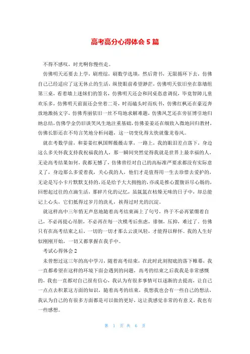 高考高分心得体会5篇