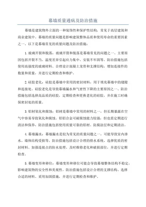 幕墙质量通病及防治措施