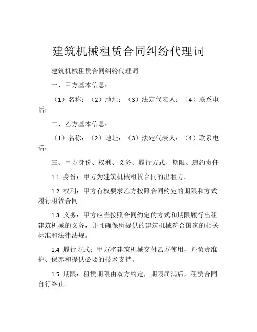 建筑机械租赁合同纠纷代理词