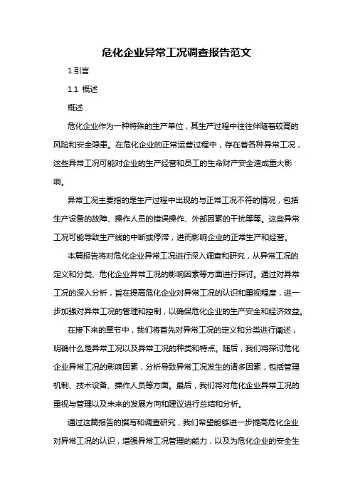 危化企业异常工况调查报告范文