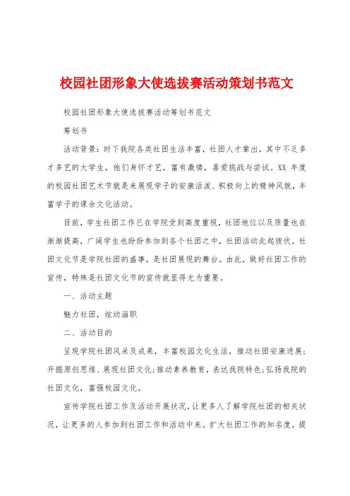 校园社团形象大使选拔赛活动策划书范文
