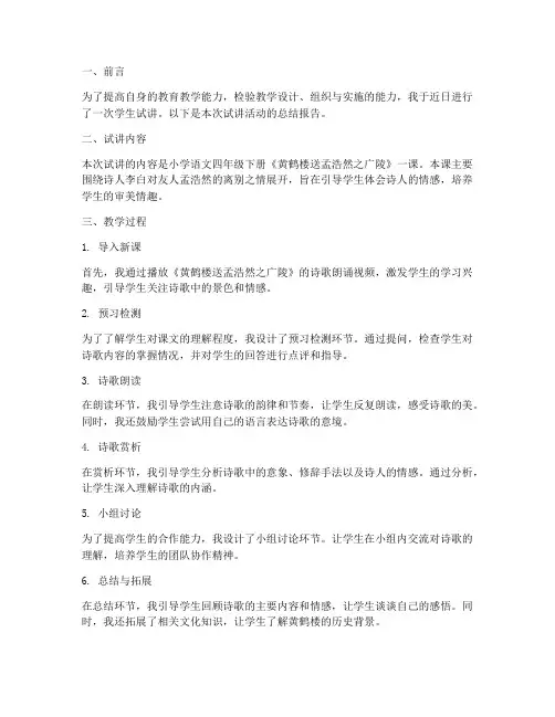 学生试讲报告总结范文