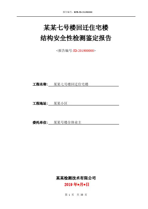 砌体结构房屋安全性鉴定加抗震鉴定
