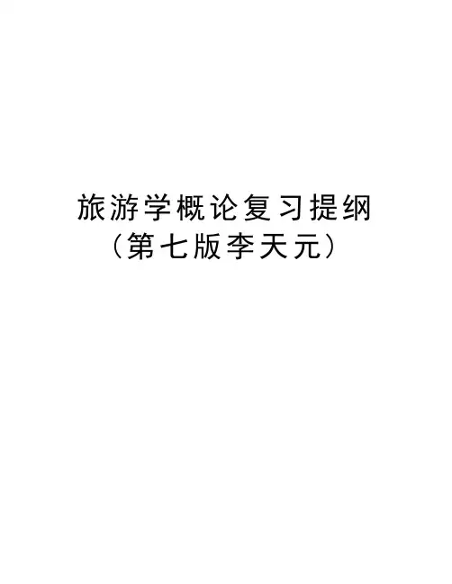 旅游学概论复习提纲(第七版李天元)复习进程