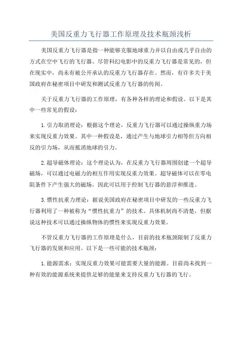 美国反重力飞行器工作原理及技术瓶颈浅析