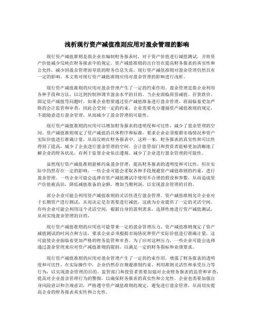 浅析现行资产减值准则应用对盈余管理的影响