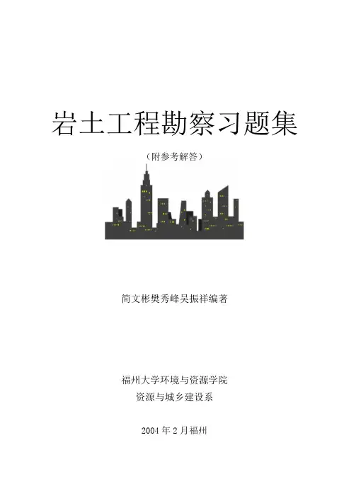 岩土工程勘察习题集