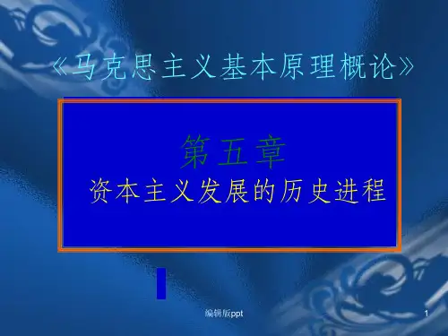 《马原》第五章资本主义社会的历史进程