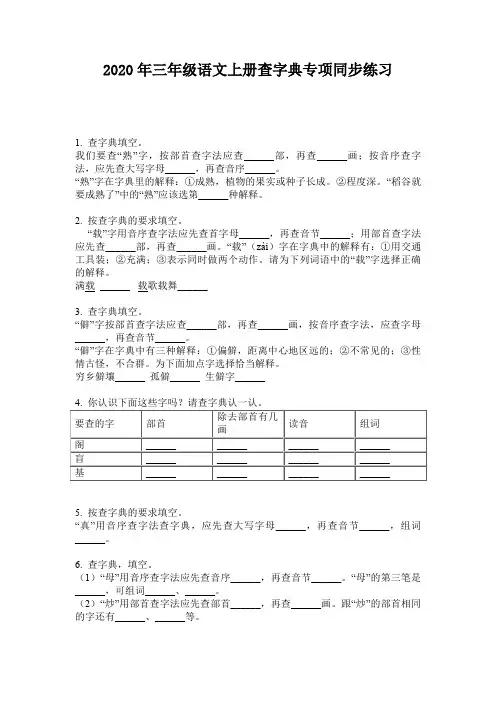2020年三年级语文上册查字典专项同步练习