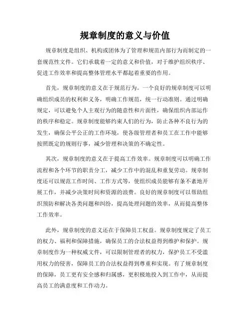 规章制度的意义与价值