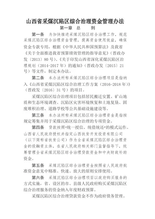山西省采煤沉陷区综合治理资金管理办法