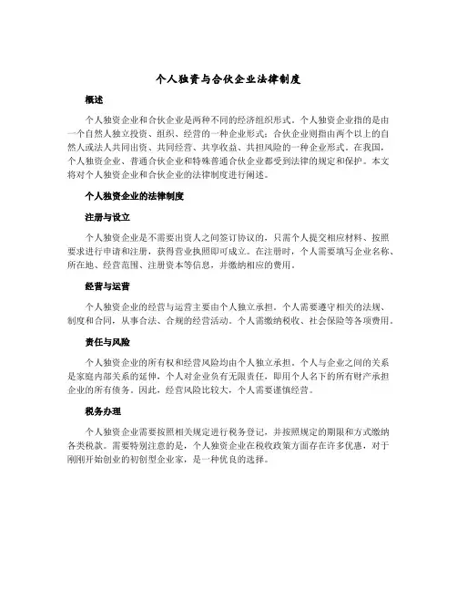 个人独资与合伙企业法律制度