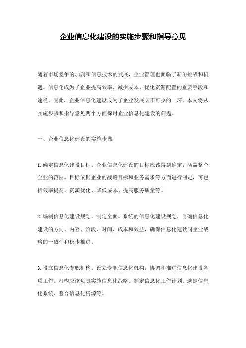 企业信息化建设的实施步骤和指导意见