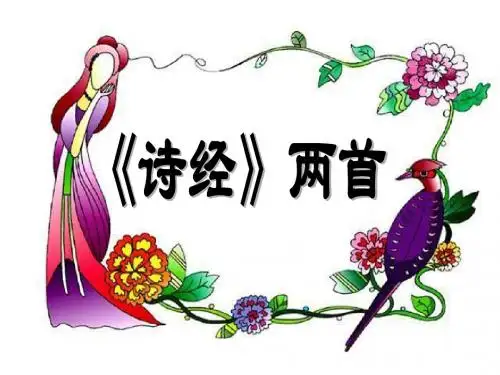 24《诗经》两首