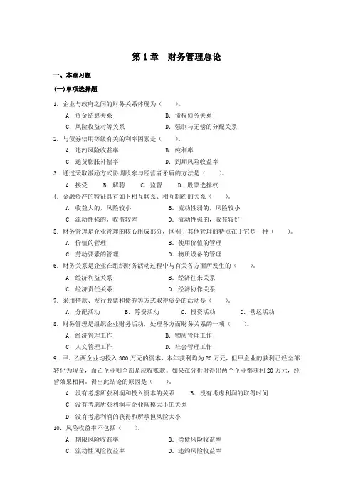 第1章  财务管理总论(习题及解析)范文