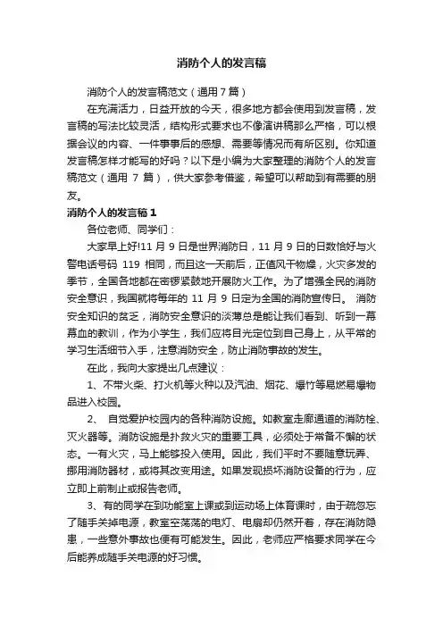 消防个人的发言稿范文（通用7篇）
