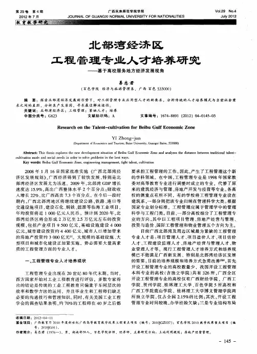 北部湾经济区工程管理专业人才培养研究——基于高校服务地方经济发展视角