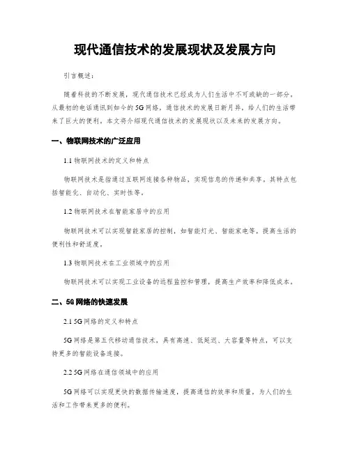 现代通信技术的发展现状及发展方向