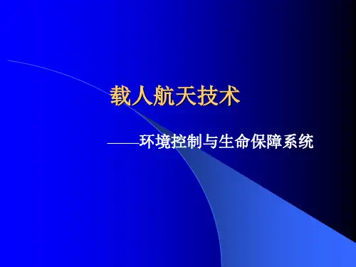 载人航天技术