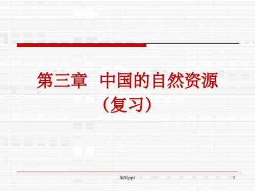 中国的自然资源复习