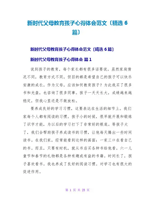 新时代父母教育孩子心得体会范文(精选6篇)