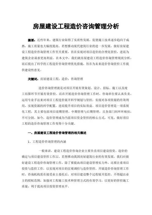 房屋建设工程造价咨询管理分析