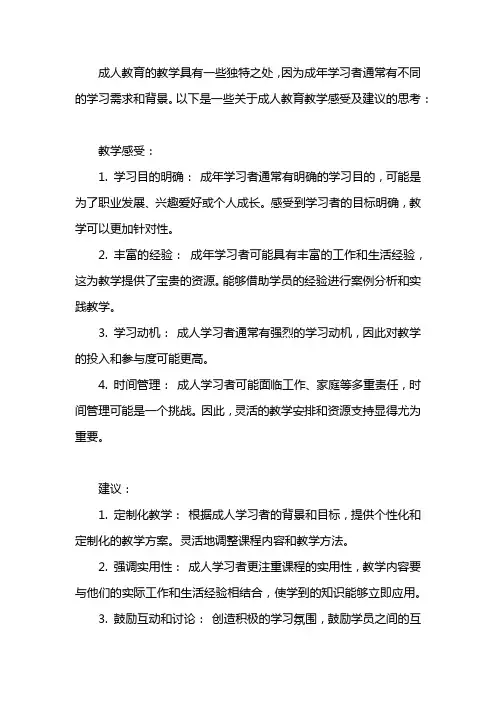 成人教育教学感受及建议