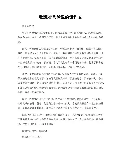 我想对爸爸说的话作文