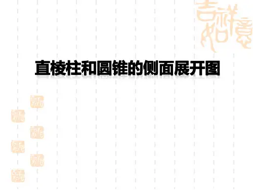 冀教版初中九年级下册数学课件 《直棱柱和圆锥的侧面展开图》PPT1 