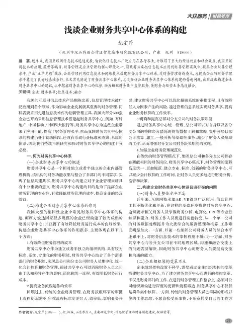 浅谈企业财务共享中心体系的构建