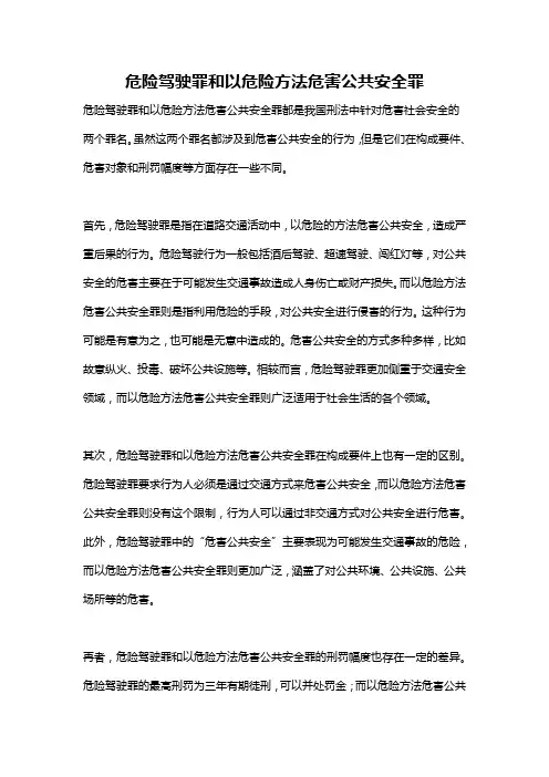 危险驾驶罪和以危险方法危害公共安全罪