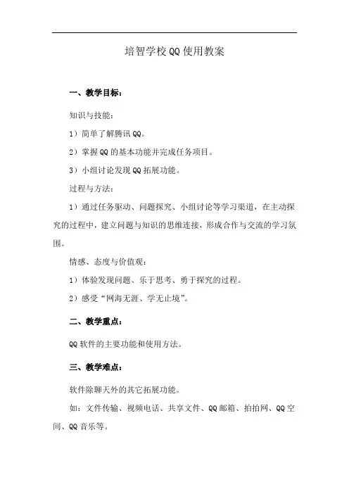 培智学校QQ使用教案