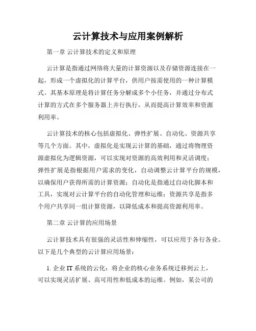 云计算技术与应用案例解析