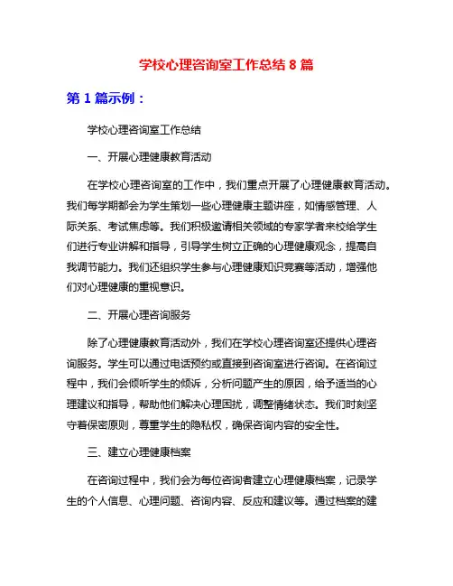 学校心理咨询室工作总结8篇