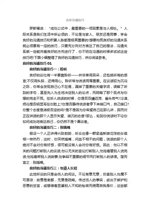 良好沟通技巧_演讲与口才_