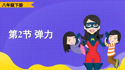 八年级物理下册教学课件《弹力》